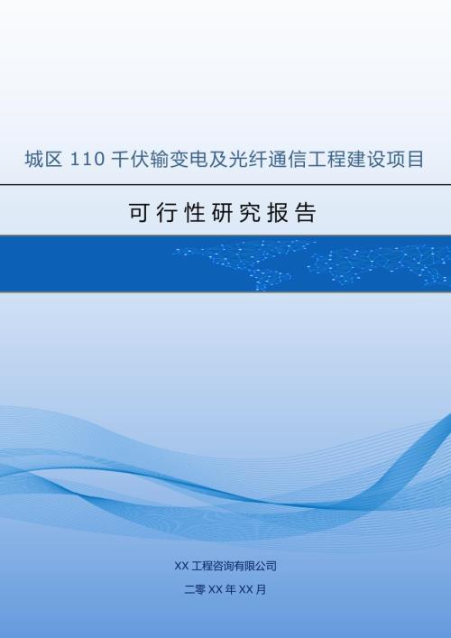 城區110千伏輸變電及光纖通信工程建設項目可行性研究報告178頁