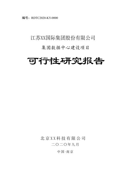 2020綜合性集團(tuán)數(shù)據(jù)中心建設(shè)項(xiàng)目可行性研究報(bào)告82頁(yè)