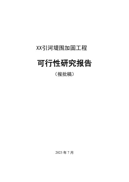2023引河堤圍加固工程項目可行性研究報告116頁