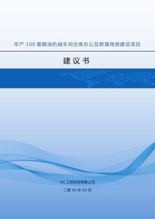 年產100套糧油機械車間倉庫辦公及附屬用房建設項目建議書75頁