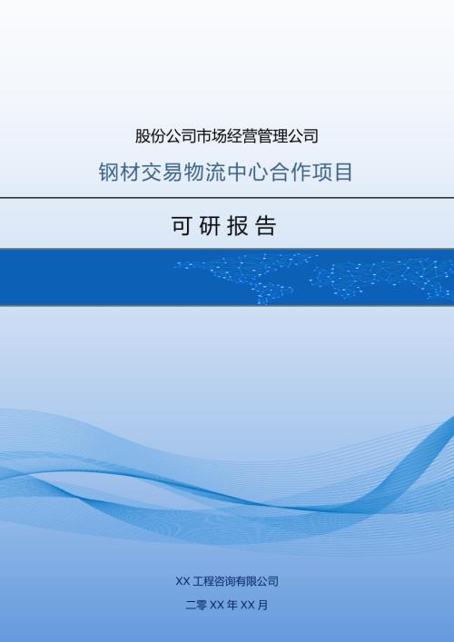 股份公司市場(chǎng)經(jīng)營(yíng)管理公司鋼材交易物流中心合作項(xiàng)目可研報(bào)告66頁(yè)