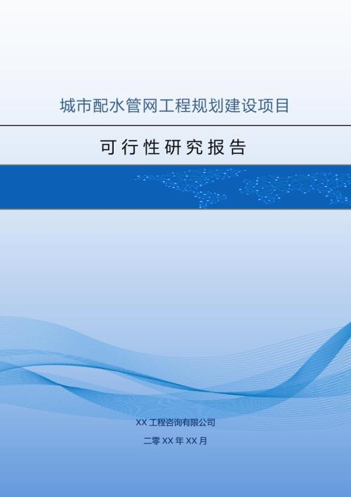 城市配水管網工程規劃建設項目可行性研究報告46頁