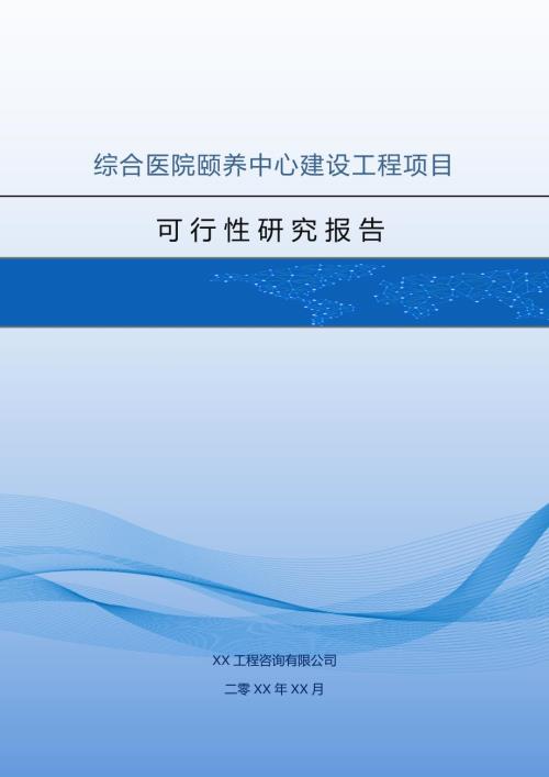 綜合醫(yī)院頤養(yǎng)中心建設(shè)工程項(xiàng)目可行性研究報告122頁
