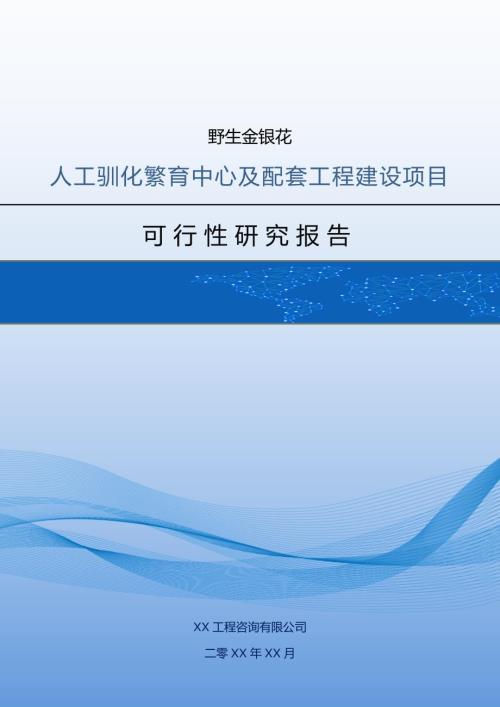 野生金銀花人工馴化繁育中心及配套工程建設項目可行性研究報告含表69頁