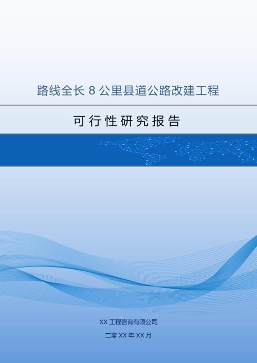 路線全長8公里縣道公路改建工程可行性研究報告100頁