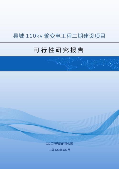 縣城110kv輸變電工程二期建設項目可行性研究報告