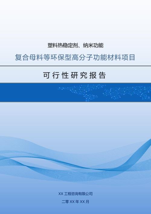 塑料熱穩(wěn)定劑納米功能復合母料等環(huán)保型高分子功能材料項目建議書138頁