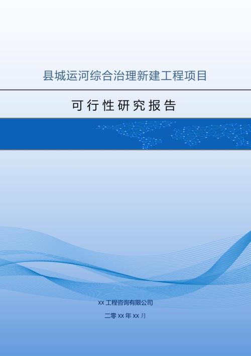 縣城運河綜合治理新建工程項目可行性研究報告106頁