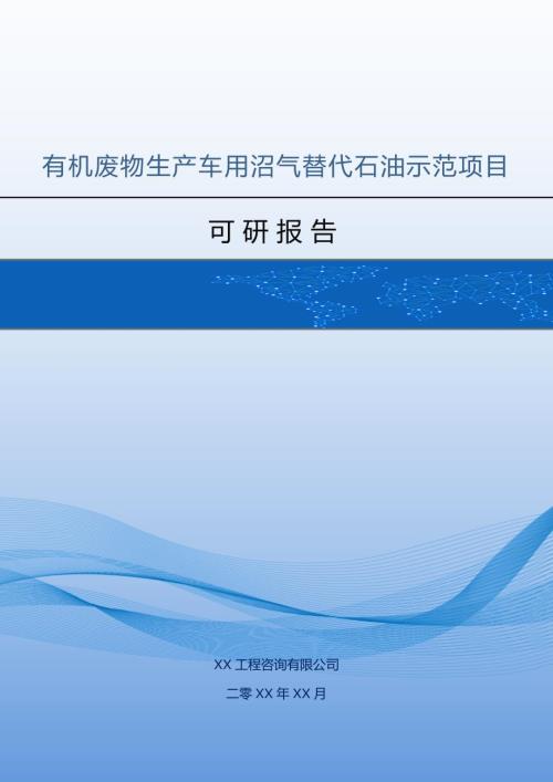 有機廢物生產車用沼氣替代石油示范項目可研報告145頁