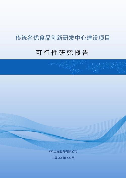 傳統名優食品創新研發中心建設項目可行性研究報告72頁
