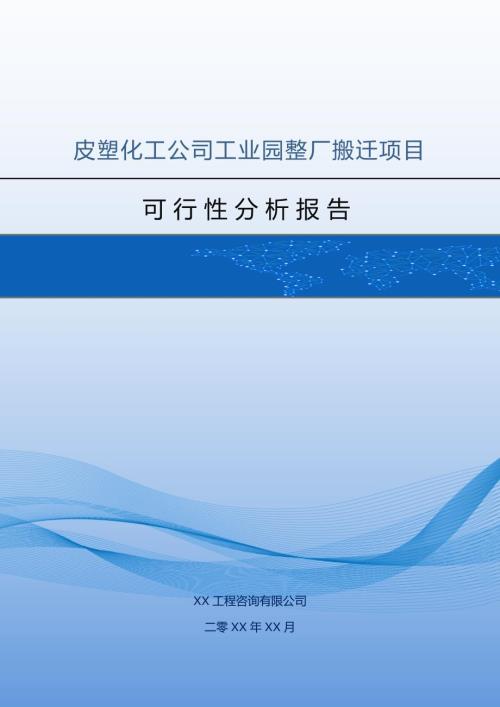 皮塑化工公司工業園整廠搬遷項目可行性分析報告45頁