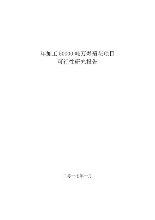 天然提取物企業萬壽菊花加工項目可行性研究報告37頁