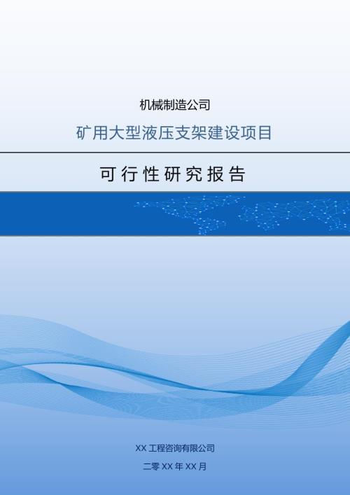 機械制造公司礦用大型液壓支架建設項目可行性研究報告70頁