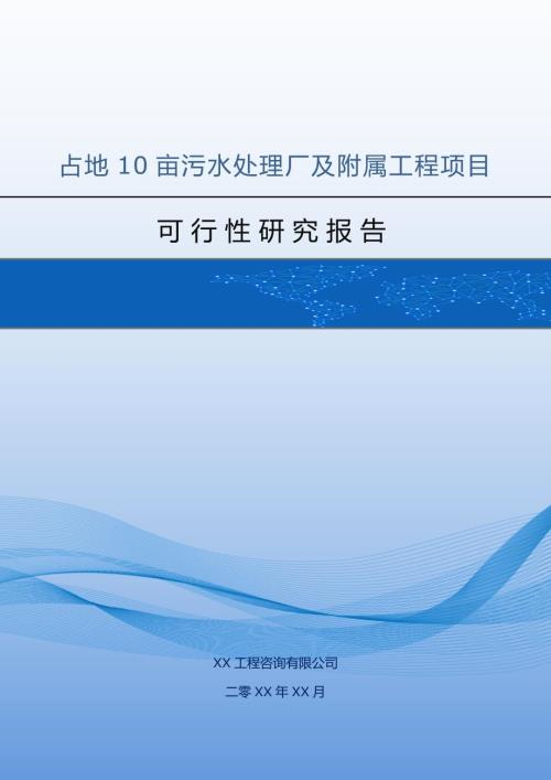 占地10畝污水處理廠及附屬工程項目可行性研究報告125頁