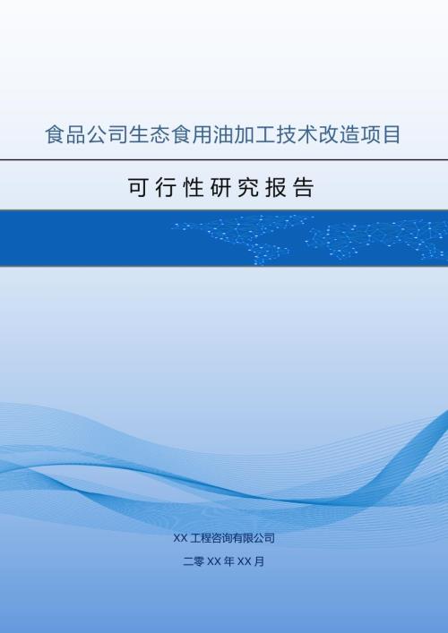 食品公司生態食用油加工技術改造項目可行性研究報告69頁