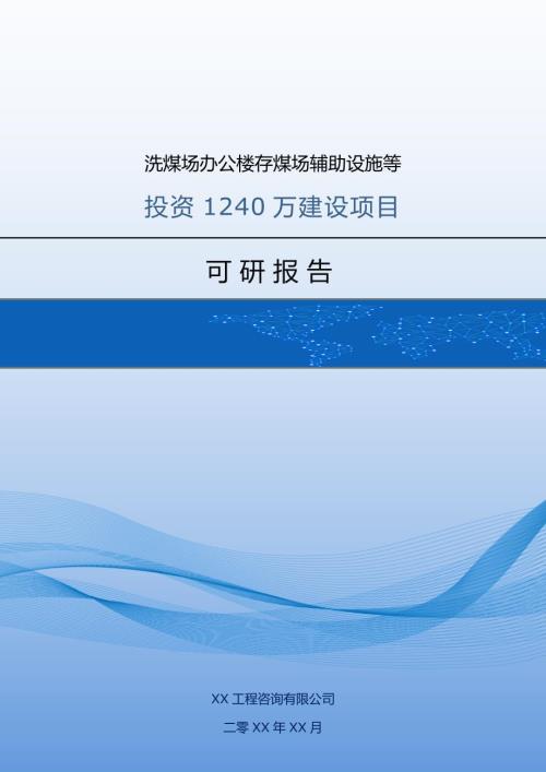 洗煤場辦公樓存煤場輔助設施等投資1240萬建設項目可研報告84頁