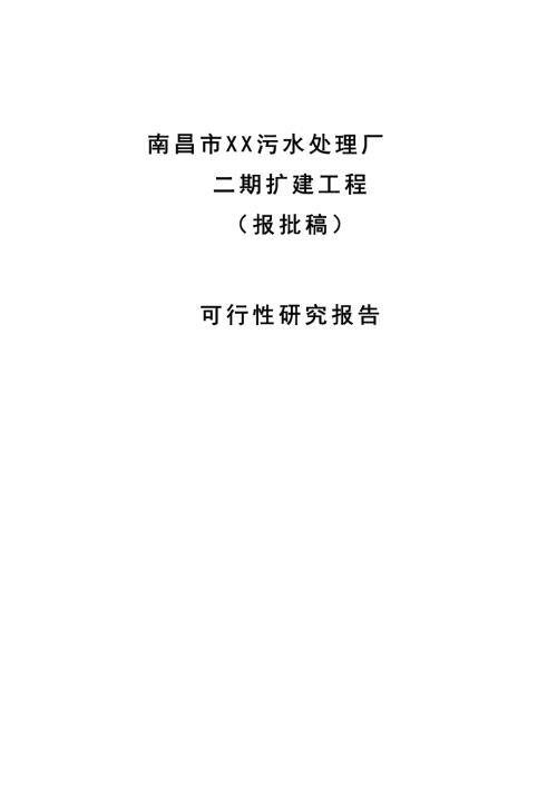 南昌市污水處理廠二期擴建工程可行性研究報告298頁