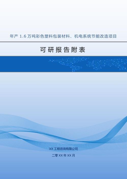 年產1.6萬噸彩色塑料包裝材料機電系統節能改造項目可研報告附表67頁