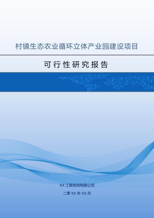 村鎮生態農業循環立體產業園建設項目可行性研究報告79頁