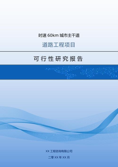 時(shí)速60km城市主干道道路工程項(xiàng)目可行性研究報(bào)告155頁