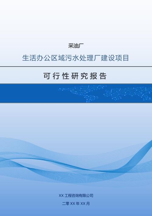 采油廠生活辦公區域污水處理廠建設工程可行性研究報告158頁