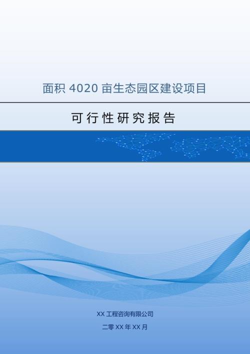 面積4020畝生態園區建設項目可行性研究報告97頁
