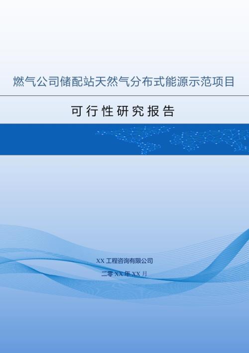 燃氣公司儲配站天然氣分布式能源示范項目可行性研究報告134頁
