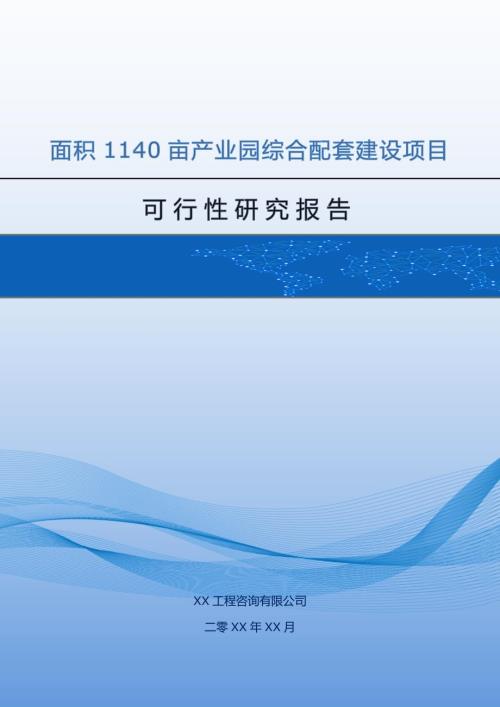 面積1140畝產業園綜合配套建設項目可行性研究報告114頁