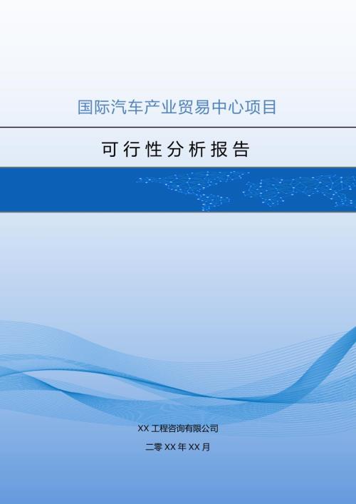 國際汽車產業貿易中心可行性分析報告89頁