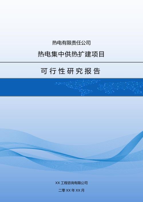 熱電有限責任公司熱電集中供熱擴建項目可行性研究報告73頁
