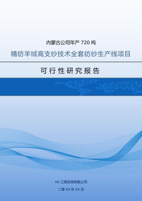內(nèi)蒙古公司720噸精紡羊絨高支紗技術(shù)全套紡紗生產(chǎn)線項目可研報告68頁