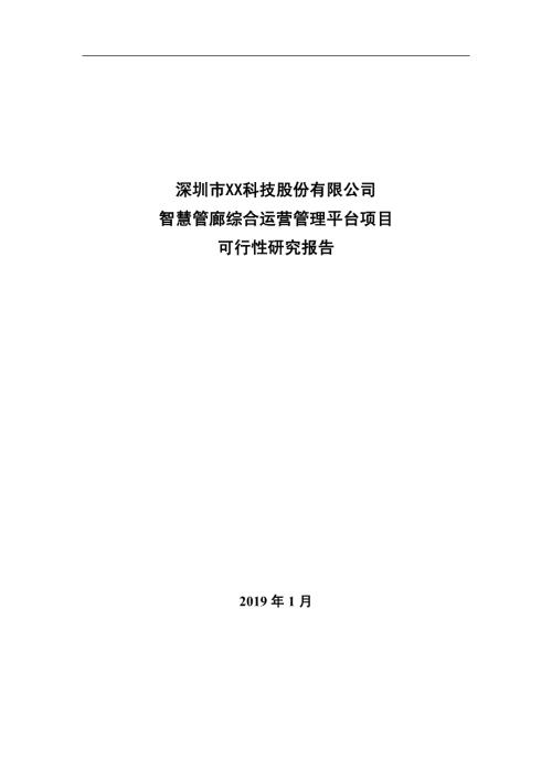 智慧管廊綜合運營管理平臺項目可行性研究報告37頁