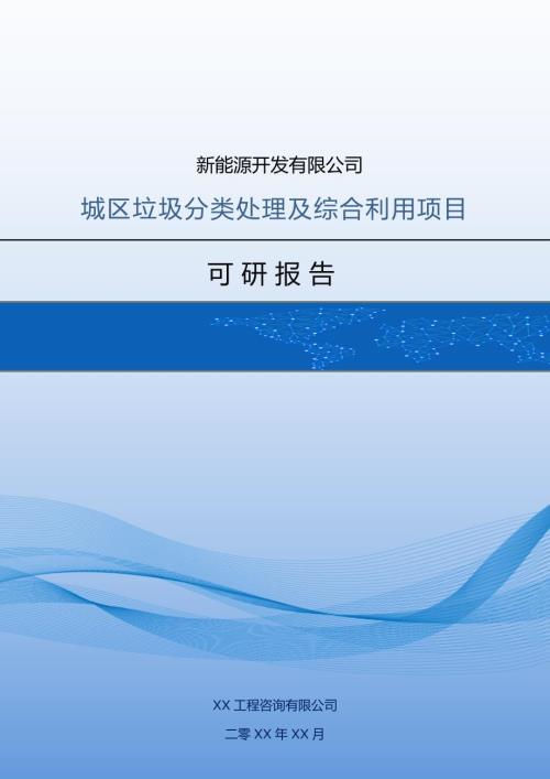 新能源開發有限公司城區垃圾分類處理及綜合利用項目可研報告98頁