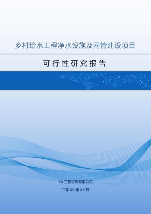 鄉村給水工程凈水設施及網管建設項目可行性研究報告111頁