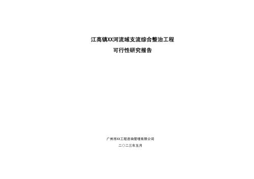 2023村鎮河流支流綜合整治工程項目可行性研究報告80頁