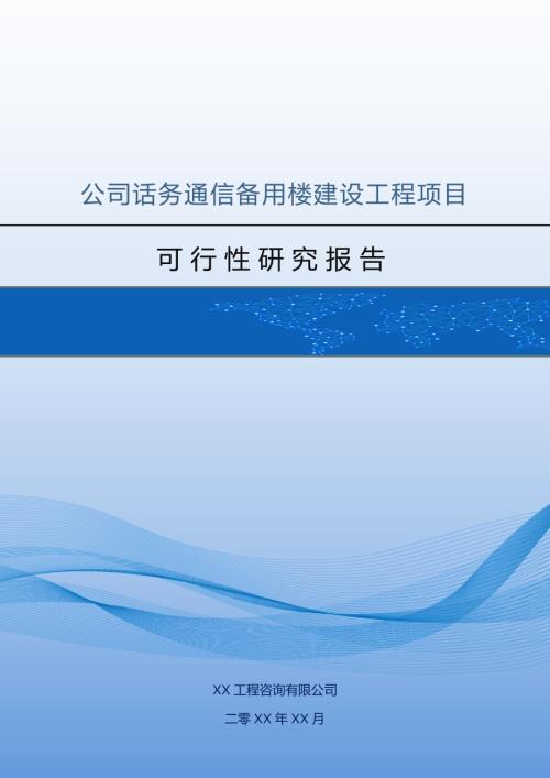 公司話務通信備用樓建設工程項目可行性研究報告63頁