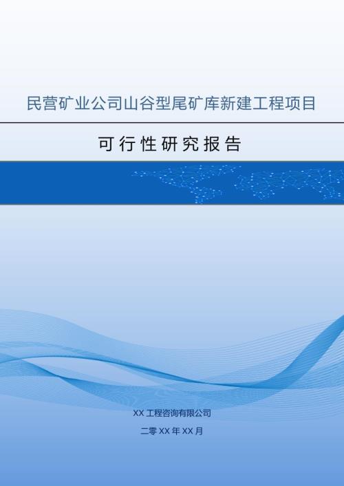 民營礦業(yè)公司山谷型尾礦庫新建工程項目可行性研究報告98頁