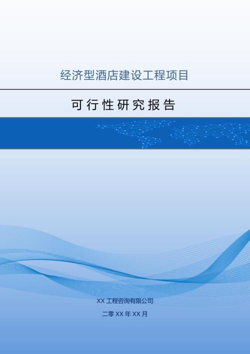 經濟型酒店建設工程項目可行性研究報告73頁