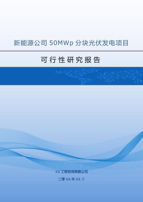 新能源公司50MWp分塊光伏發電項目可行性研究報告47頁