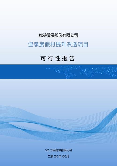 旅游發展股份有限公司溫泉度假村提升改造項目可行性報告127頁