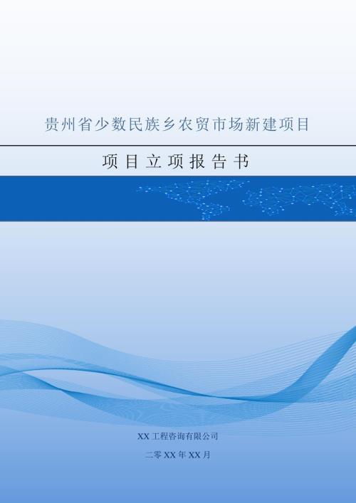 貴州省少數民族鄉農貿市場新建項目立項報告書48頁