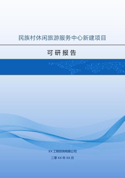 民族村休閑旅游服務中心新建項目可研報告72頁