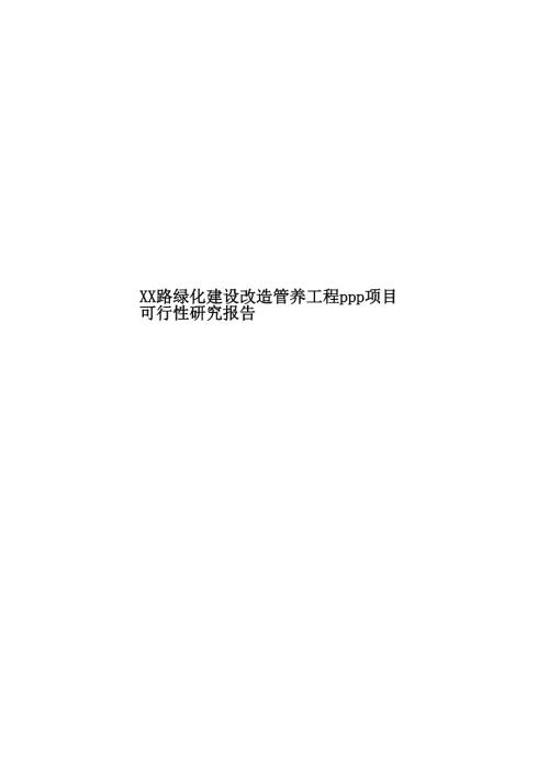 高速路綠化建設(shè)改造管養(yǎng)工程ppp項(xiàng)目可行性研究報(bào)告71頁(yè)