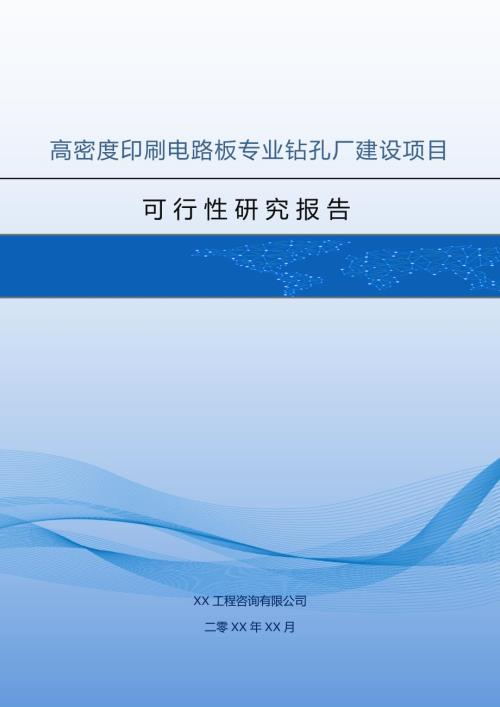高密度印刷電路板專業(yè)鉆孔廠建設(shè)項目可行性研究報告