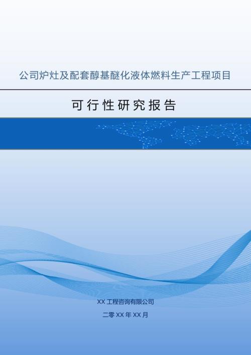 公司爐灶及配套醇基醚化液體燃料生產工程項目可行性研究報告46頁