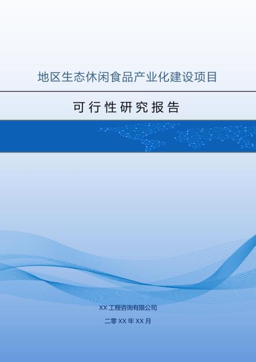 地區生態休閑食品產業化建設項目可行性研究報告122頁