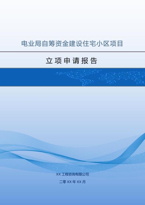 電業局自籌資金建設住宅小區項目立項申請報告67頁