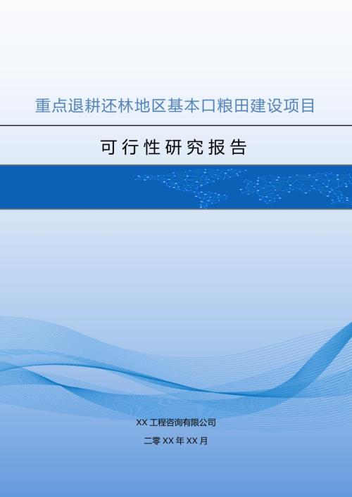 重點退耕還林地區基本口糧田建設項目可行性研究報告