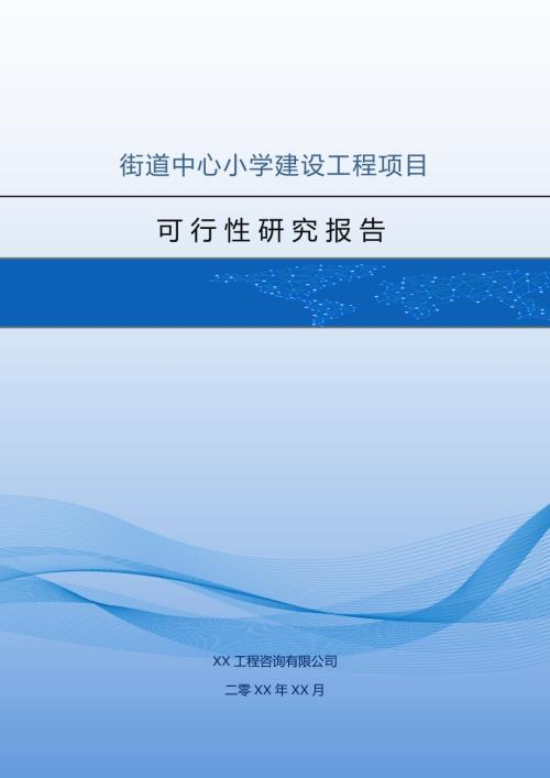 街道中心小學建設工程項目可行性研究報告49頁