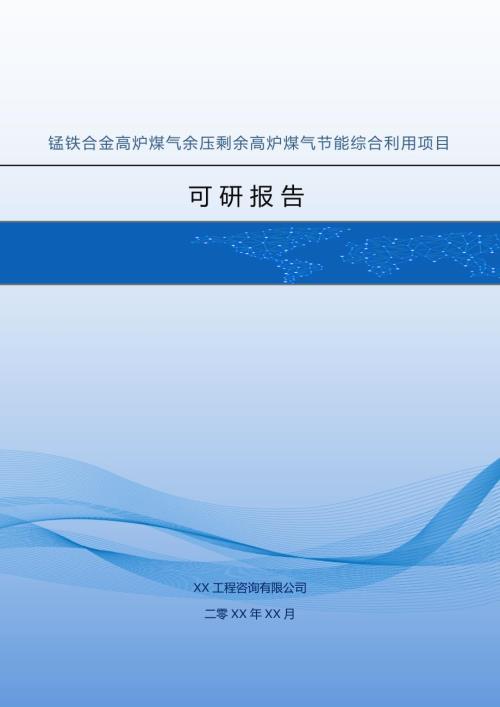 錳鐵合金高爐煤氣余壓剩余高爐煤氣節能綜合利用項目可研報告69頁